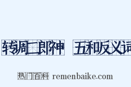 转调二郎神·五和反义词是什么意思的图片